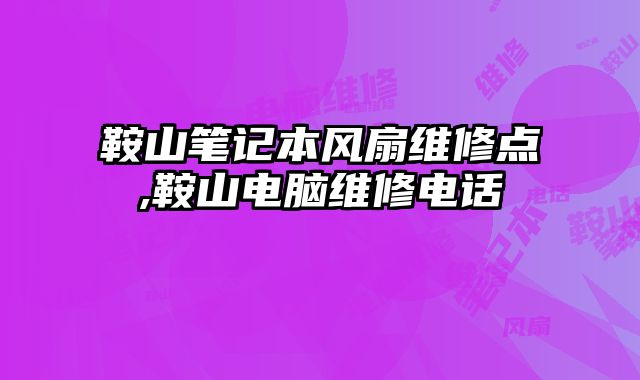 鞍山筆記本風扇維修點,鞍山電腦維修電話