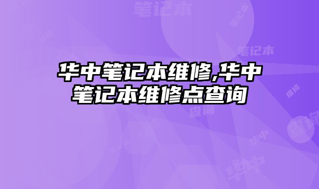 華中筆記本維修,華中筆記本維修點查詢