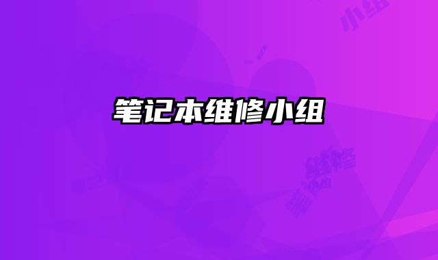 筆記本維修小組