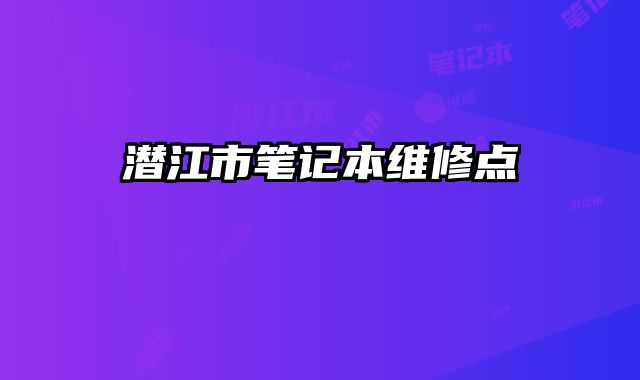 潛江市筆記本維修點