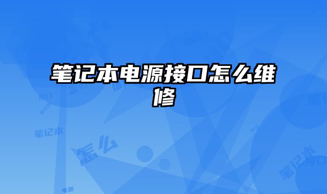 筆記本電源接口怎么維修