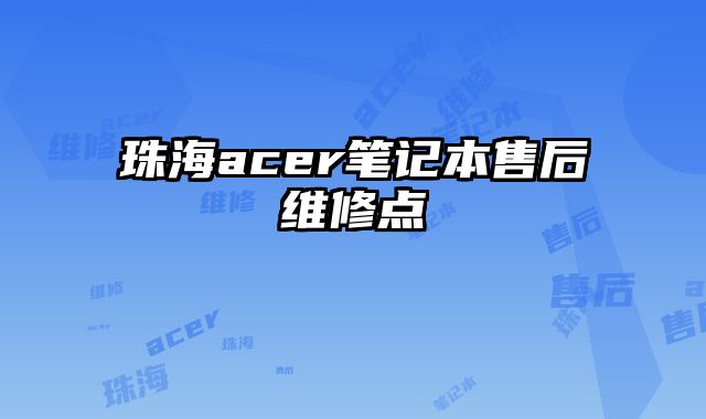 珠海acer筆記本售后維修點