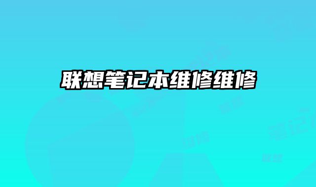 聯想筆記本維修維修
