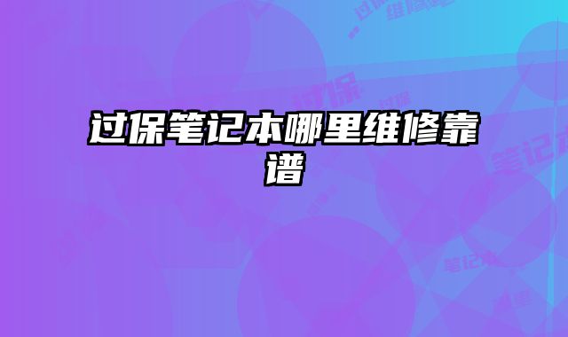 過保筆記本哪里維修靠譜