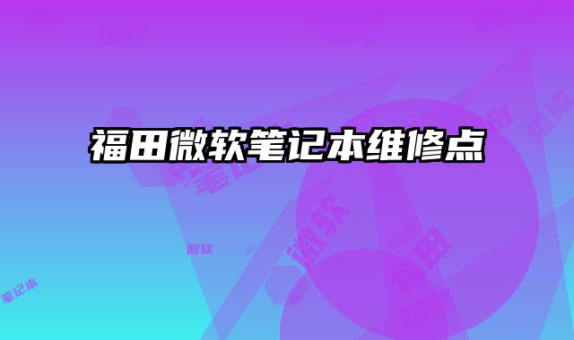 福田微軟筆記本維修點