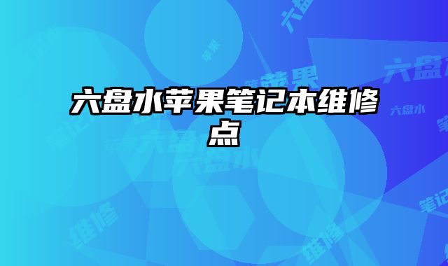 六盤水蘋果筆記本維修點