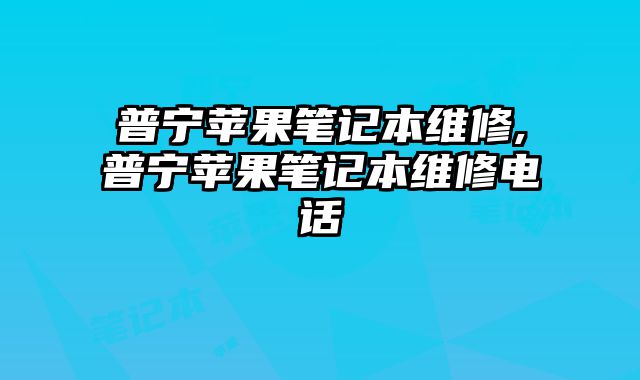 普寧蘋果筆記本維修,普寧蘋果筆記本維修電話