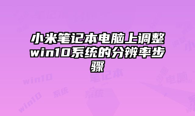 小米筆記本電腦上調(diào)整win10系統(tǒng)的分辨率步驟