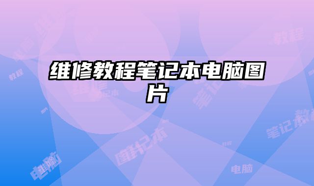 維修教程筆記本電腦圖片