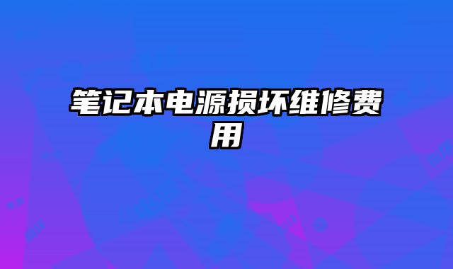 筆記本電源損壞維修費用