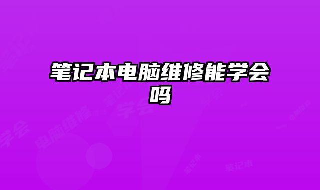 筆記本電腦維修能學會嗎