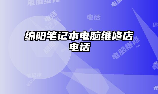 綿陽筆記本電腦維修店電話