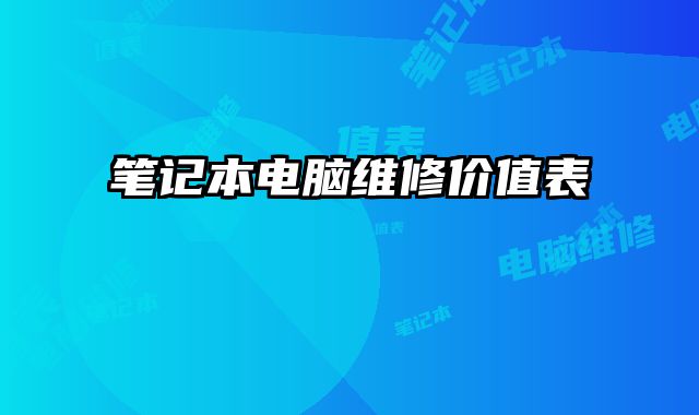 筆記本電腦維修價值表
