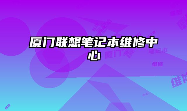 廈門聯想筆記本維修中心