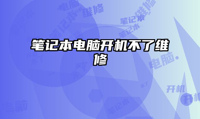 筆記本電腦開機不了維修