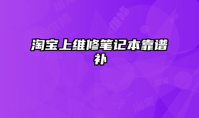 淘寶上維修筆記本靠譜補