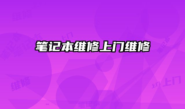筆記本維修上門維修