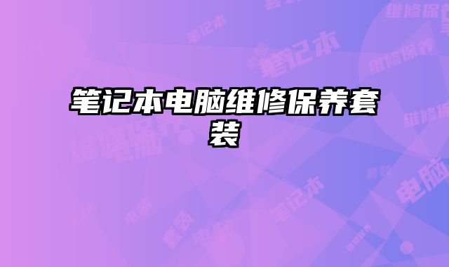 筆記本電腦維修保養套裝