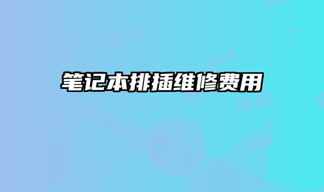筆記本排插維修費用