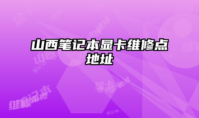 山西筆記本顯卡維修點地址