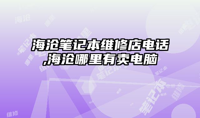 海滄筆記本維修店電話,海滄哪里有賣電腦