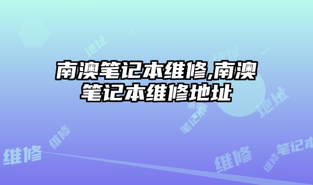 南澳筆記本維修,南澳筆記本維修地址