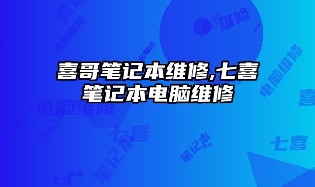 喜哥筆記本維修,七喜筆記本電腦維修