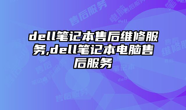 dell筆記本售后維修服務,dell筆記本電腦售后服務