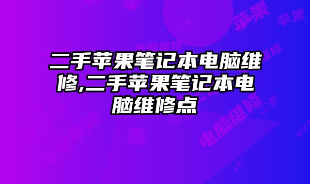 二手蘋果筆記本電腦維修,二手蘋果筆記本電腦維修點