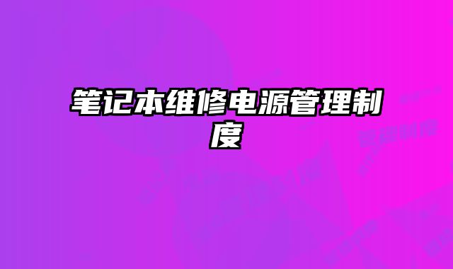 筆記本維修電源管理制度