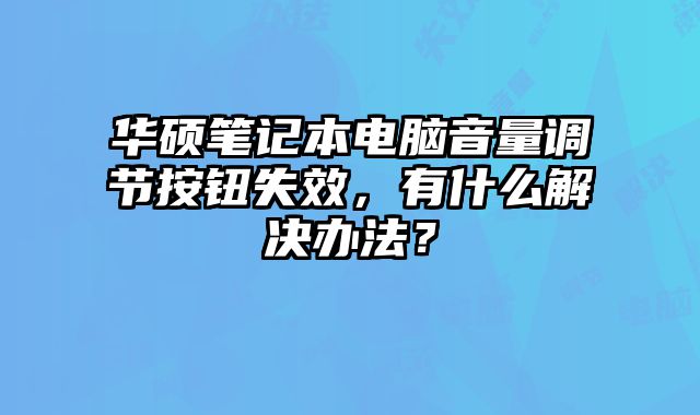 華碩筆記本電腦音量調(diào)節(jié)按鈕失效，有什么解決辦法？