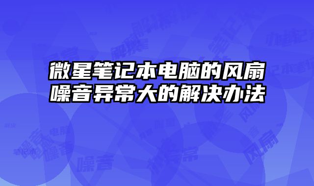 微星筆記本電腦的風扇噪音異常大的解決辦法