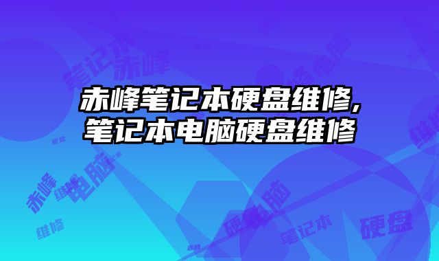 赤峰筆記本硬盤維修,筆記本電腦硬盤維修