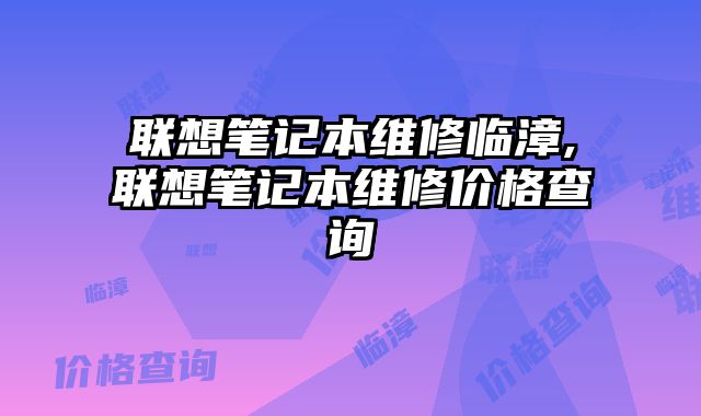 聯想筆記本維修臨漳,聯想筆記本維修價格查詢