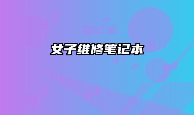 女子維修筆記本