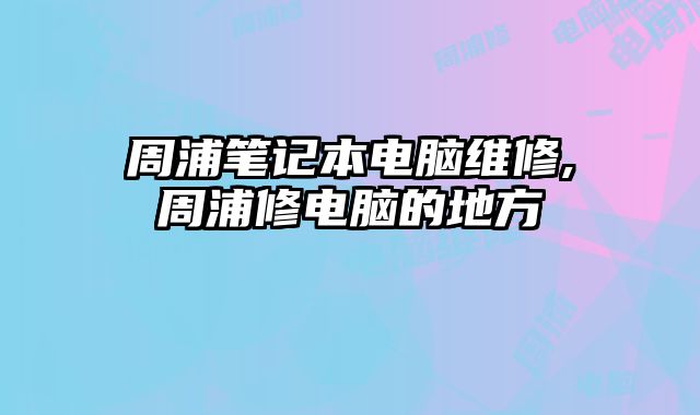 周浦筆記本電腦維修,周浦修電腦的地方