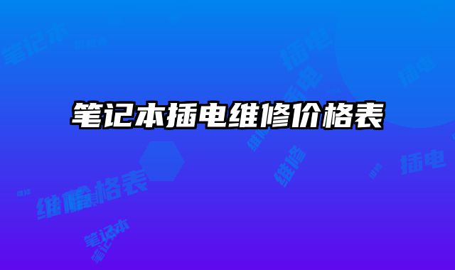筆記本插電維修價格表