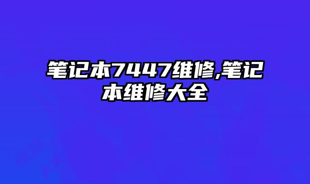 筆記本7447維修,筆記本維修大全