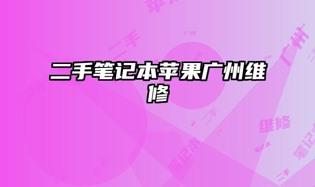 二手筆記本蘋果廣州維修