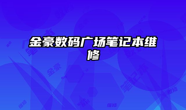 金豪數碼廣場筆記本維修