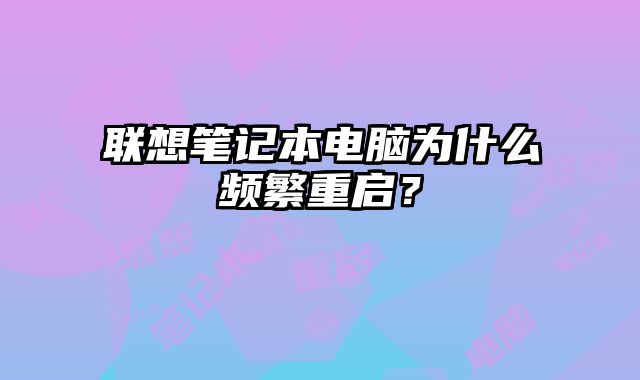 聯想筆記本電腦為什么頻繁重啟？