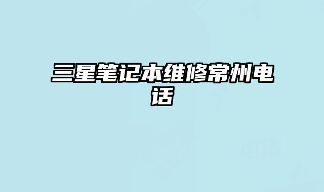 三星筆記本維修常州電話