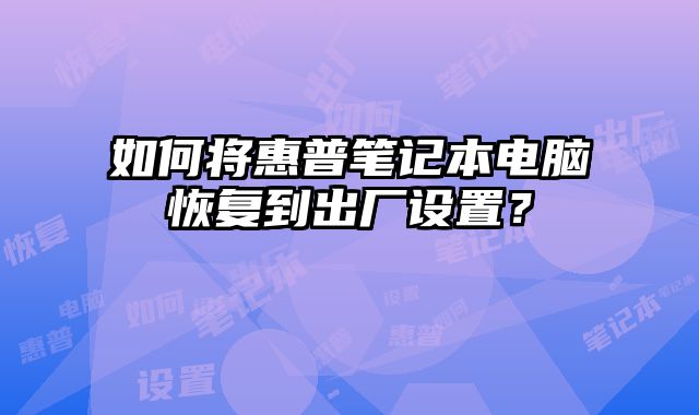 如何將惠普筆記本電腦恢復到出廠設置？
