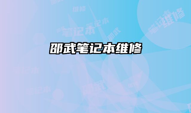 邵武筆記本維修