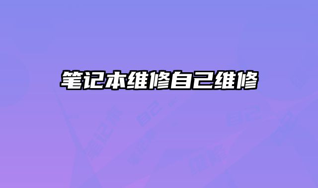 筆記本維修自己維修