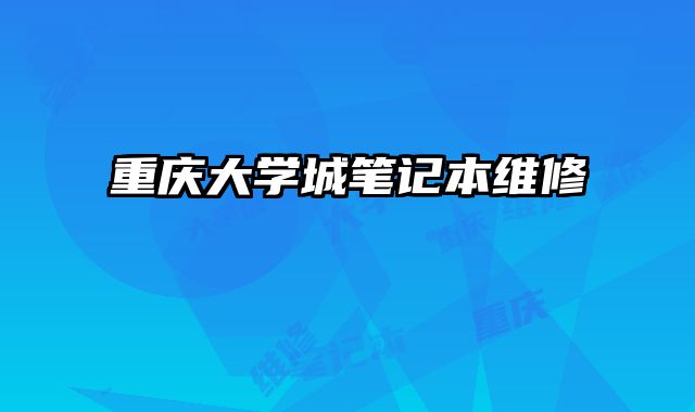 重慶大學城筆記本維修