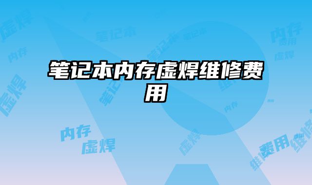 筆記本內(nèi)存虛焊維修費(fèi)用