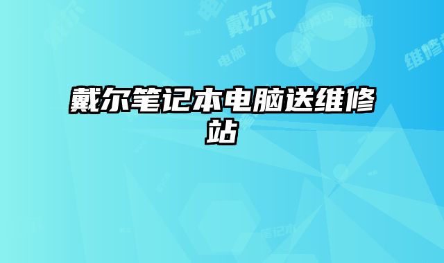 戴爾筆記本電腦送維修站
