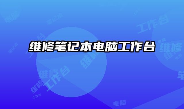 維修筆記本電腦工作臺