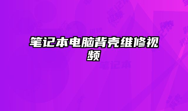 筆記本電腦背殼維修視頻